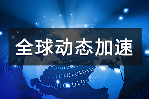 全球独立站访问加速.jpg